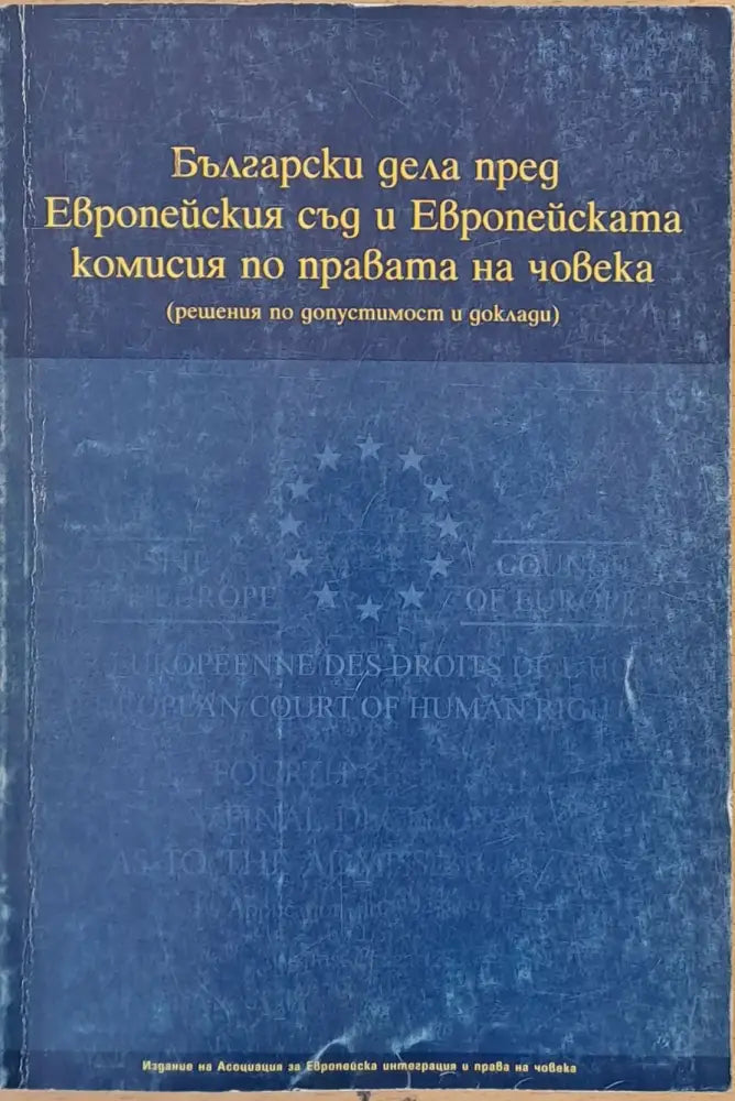 Български дела пред Европейския съд и Европейската комисия по правата на човека - Книги