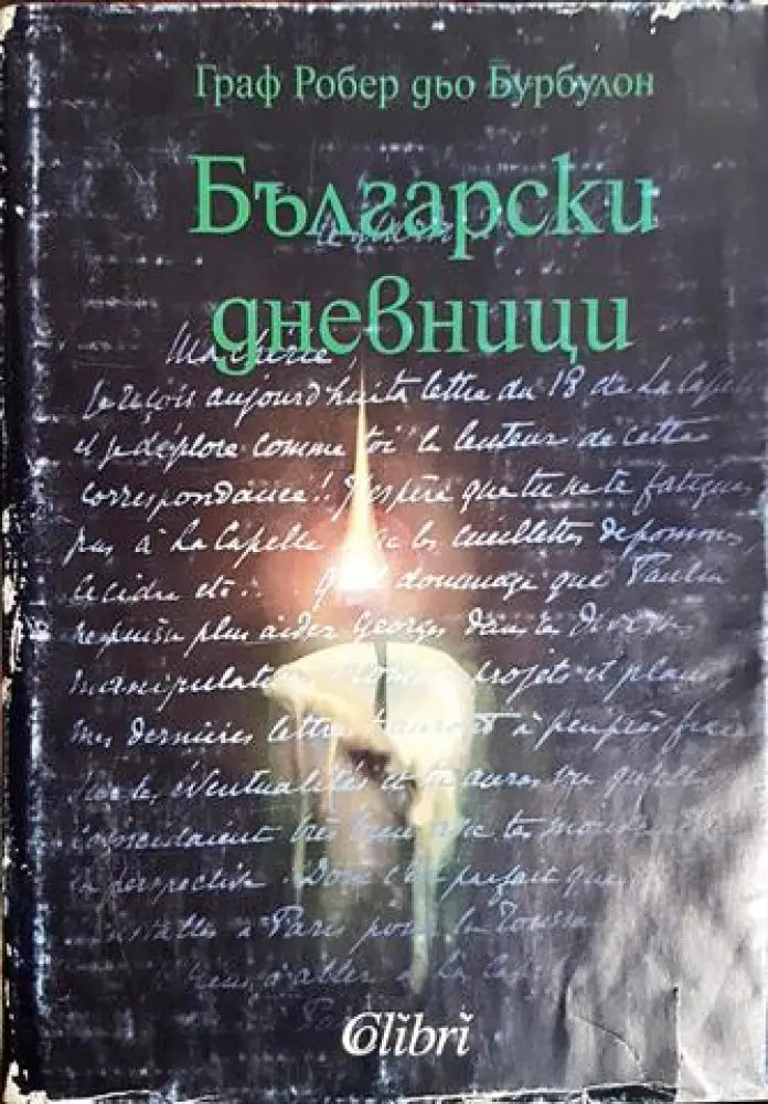 Български дневници (3785)