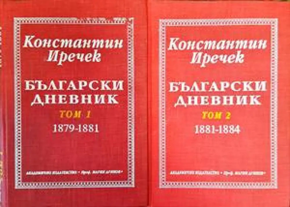 Български дневник. Том 1-2 - Книги