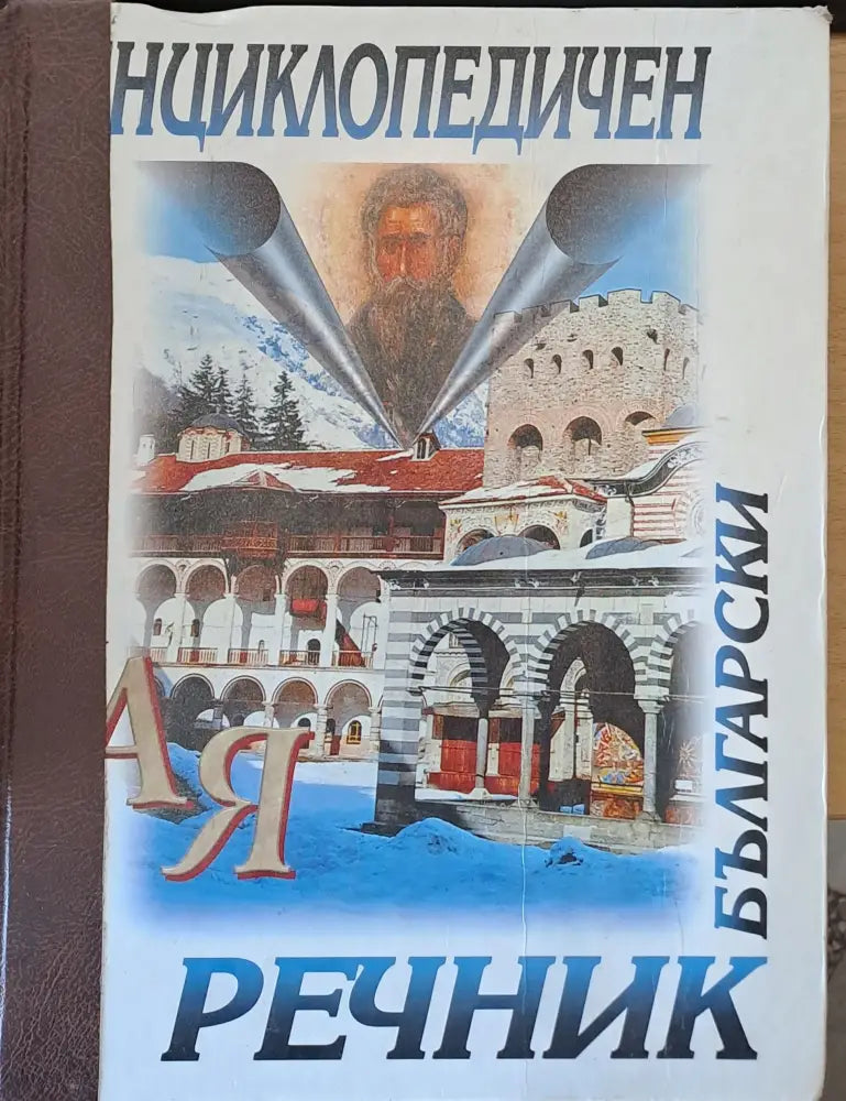 Български енциклопедичен речник - Книги