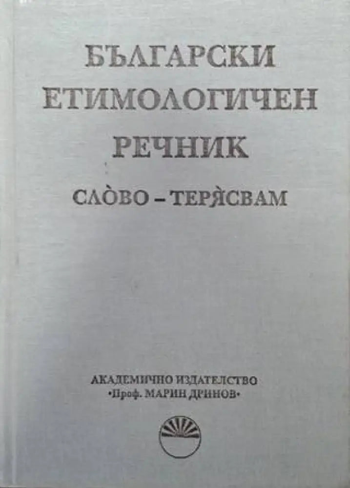 Български етимологичен речник. Том 7: Пускам - словар (1064) - Книга