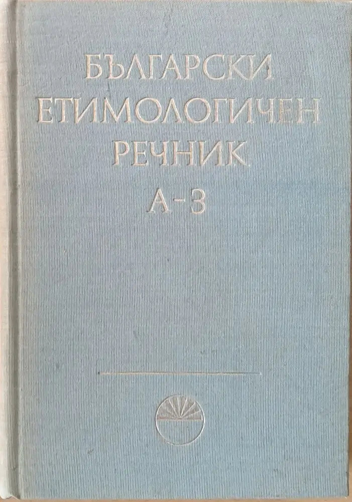 Български етимологичен речник том І А-З - Книги