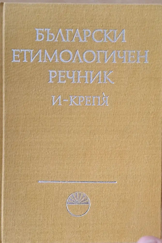 Български етимологичен речник том ІІ И - Крепя - Книги