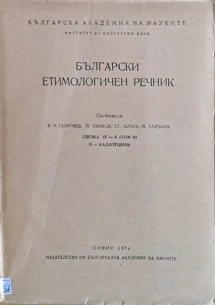 Български етимологиген речник - Книги