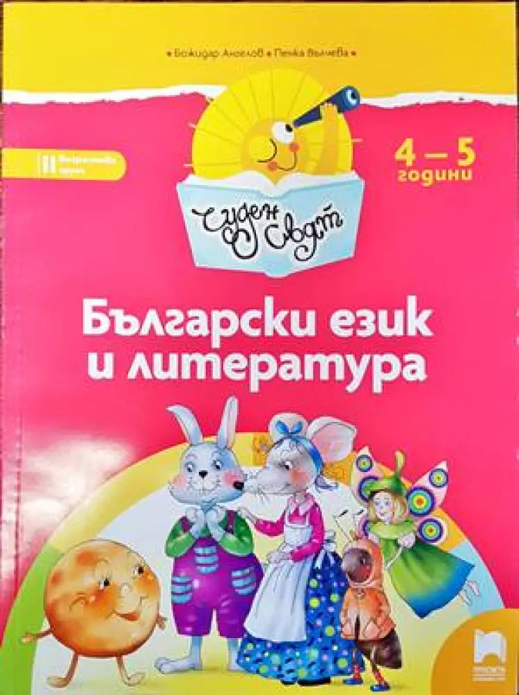 Български език и литература за втора възрастова група - Книги