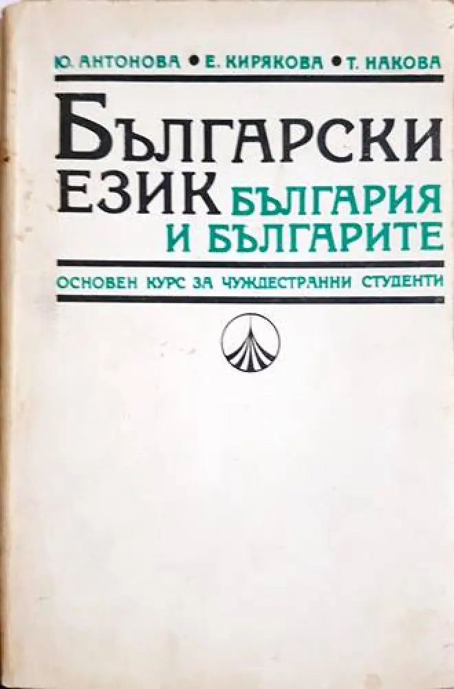 Български език-България и българите - Книги