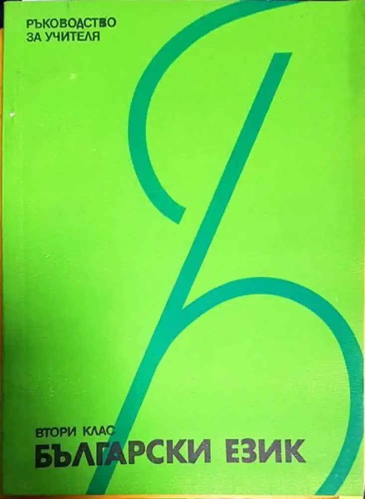 Български език за 2. клас (182)