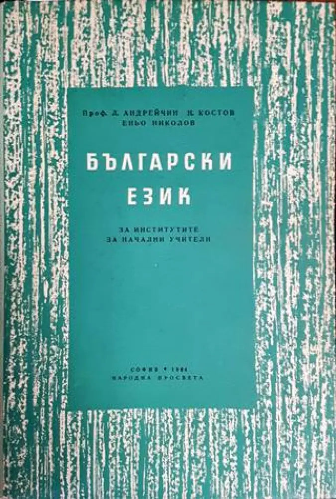 Български език за институтите за начални учители (147) - Книга