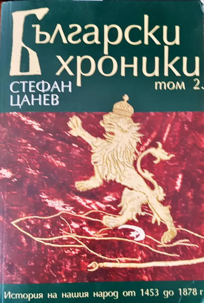 Български хроники том 2 (970)