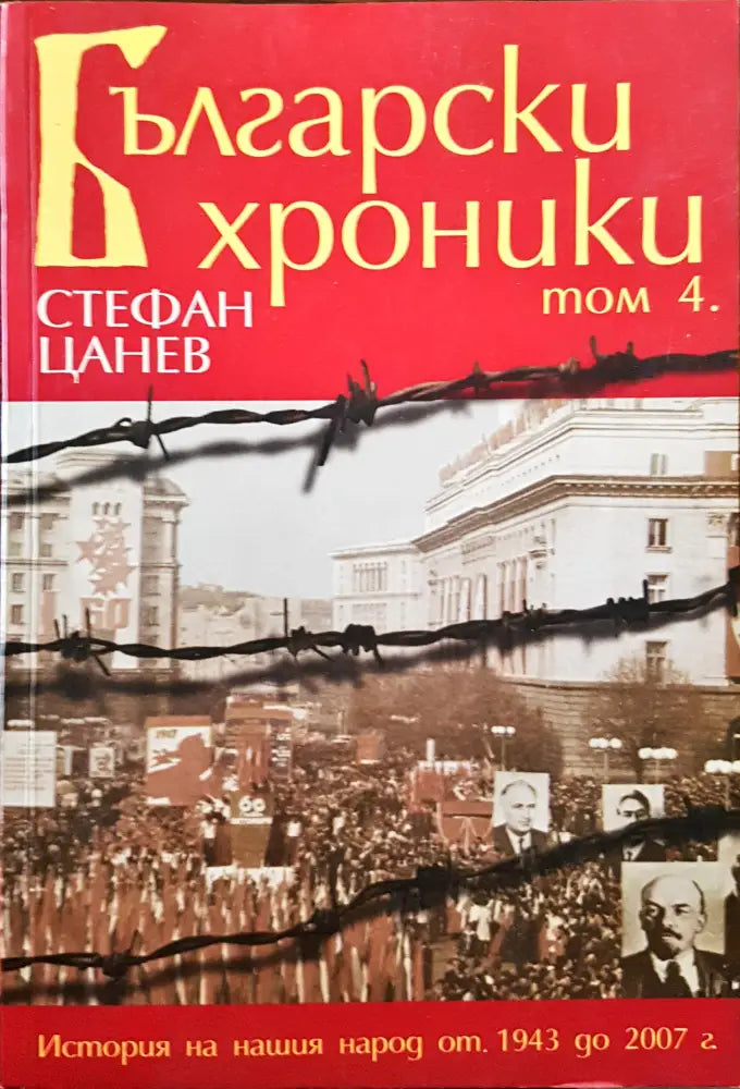 Български хроники - Том 4 - Книги