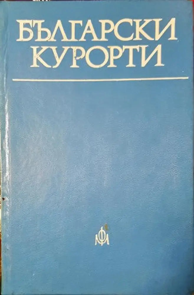 Български курорти (370)