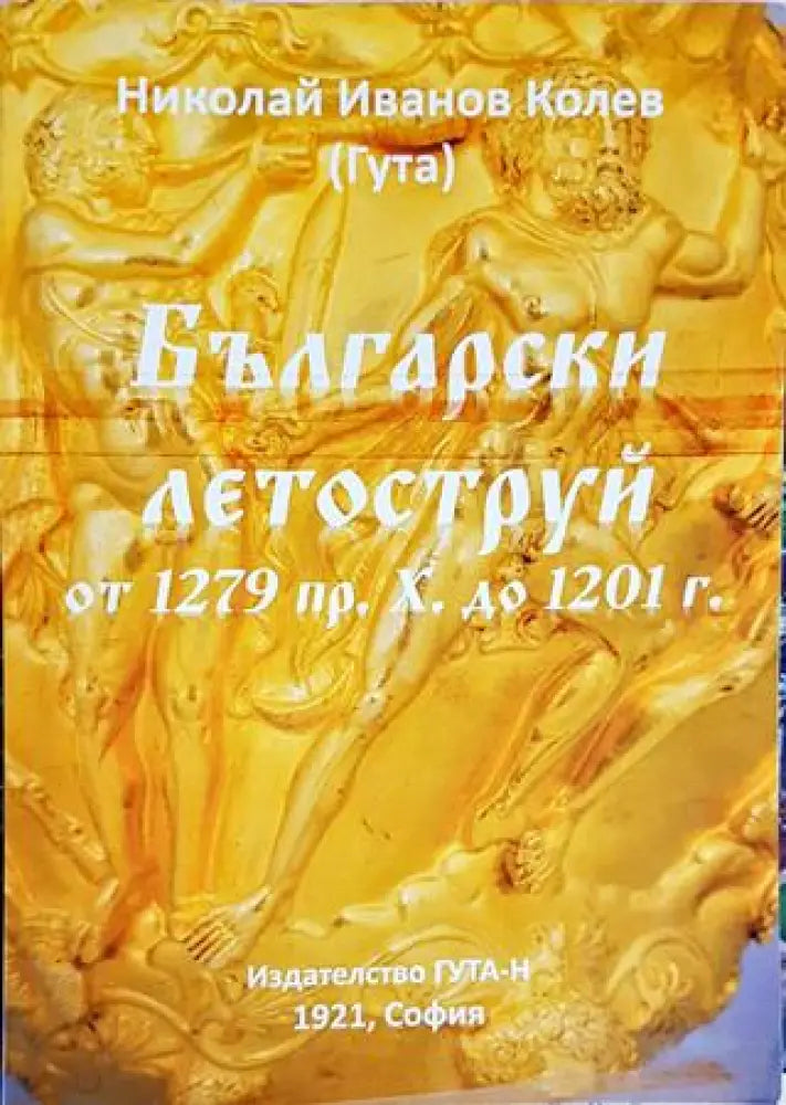 Български летоструй от 1279 пр. Х. до 1201 г. - Книги