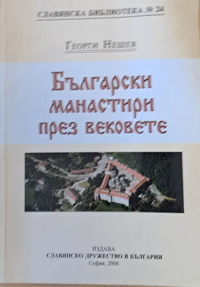 Български манастири през вековете (360)