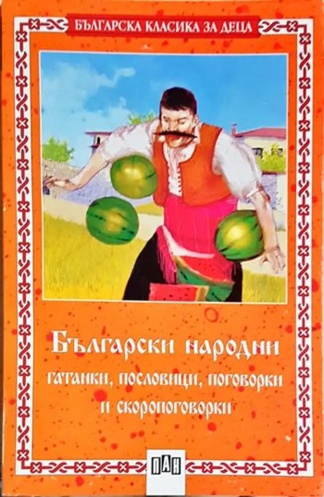 Български народни гатанки пословици поговорки и скоропоговорки (1956) - Книга