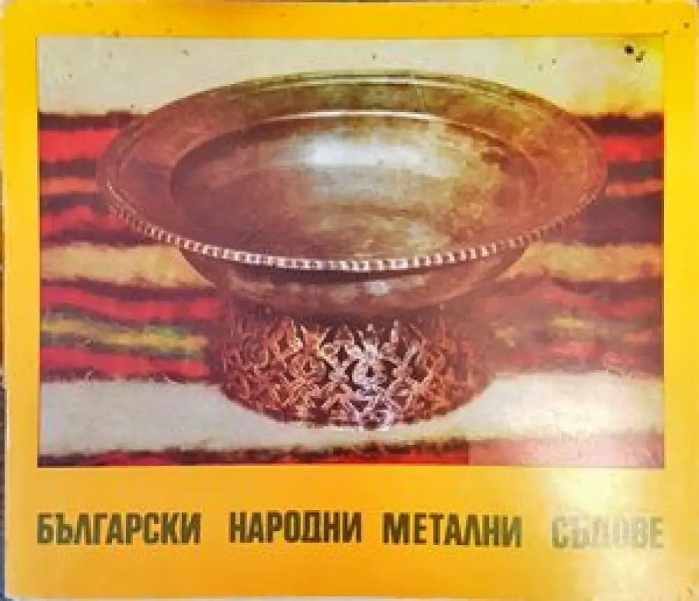 Български народни метални съдове (2207)