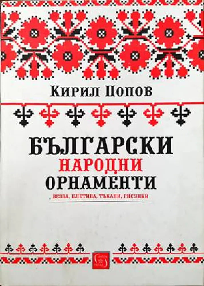 Български народни орнаменти (64) - Книга