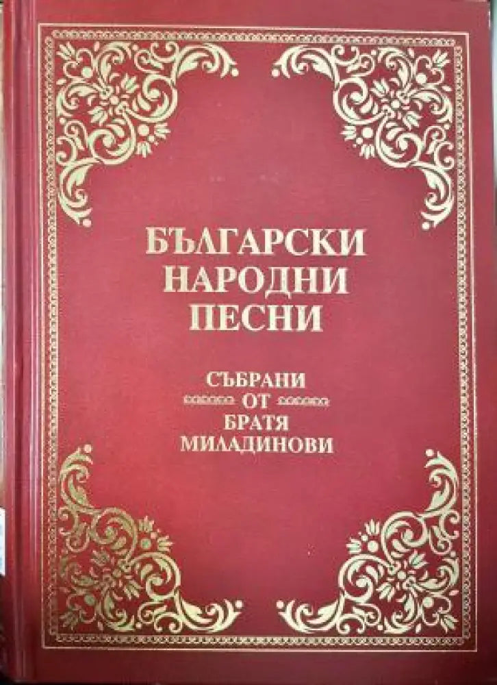 Български народни песни - Братя Миладинови (228) - Книга