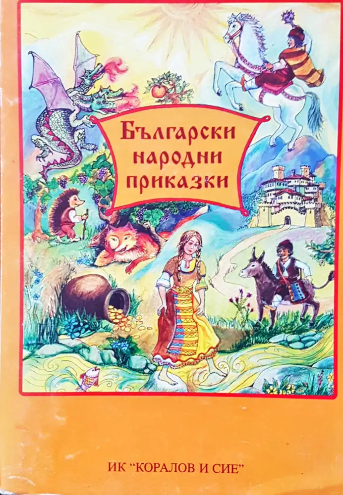 Български народни приказки (101)