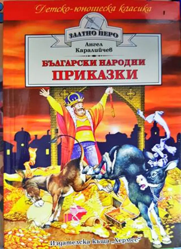Български народни приказки (1021)