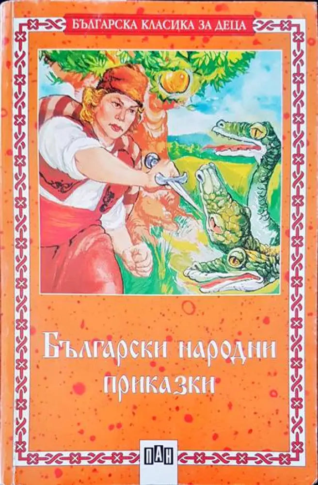 Български народни приказки (257)