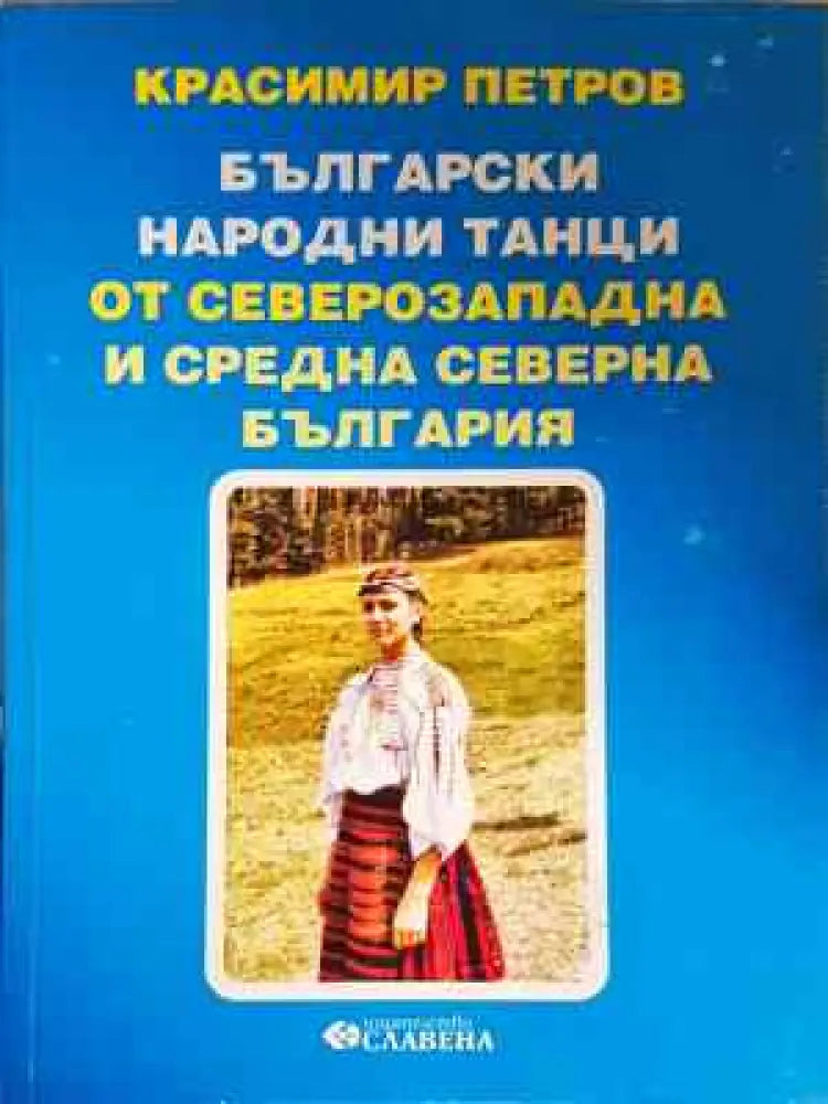 Български народни танци от Северозападна и Средна северна България (3329) - Книга