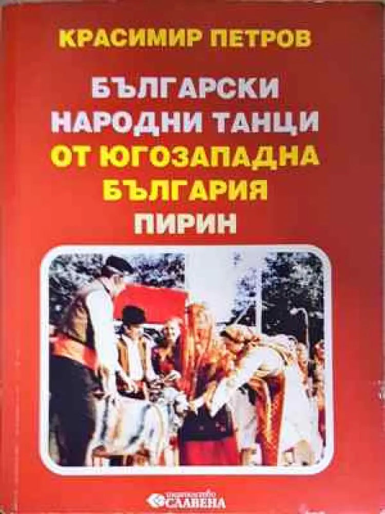 Български народни танци от Югозападна България: Пирин - Книга