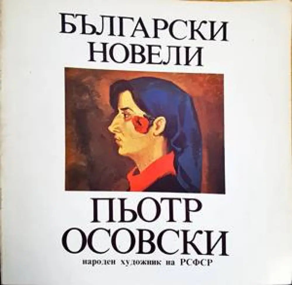 Български новели - Книги
