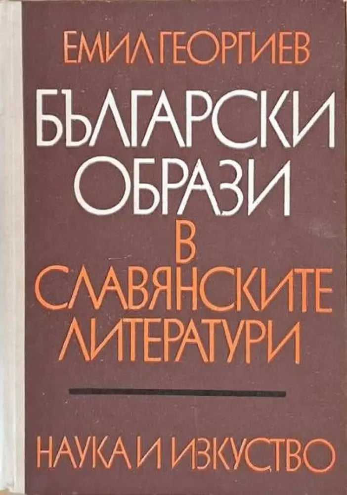 Български образи в славянските литератури - Книги