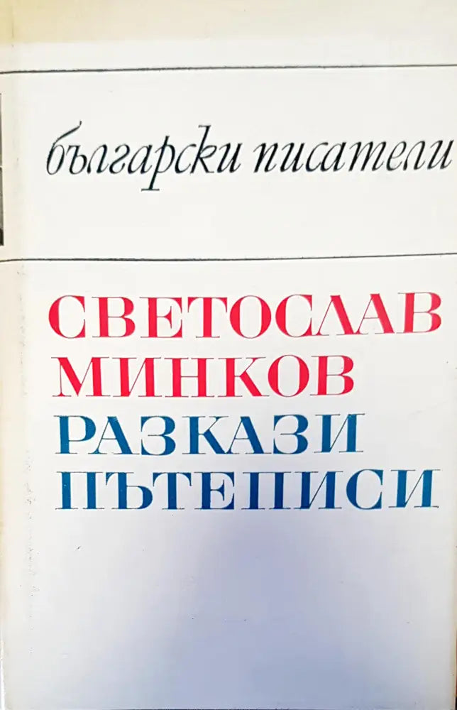 Български писатели - Книги