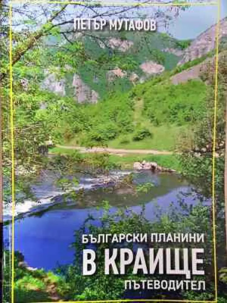 Български планини в Краище. Пътеводител (1074)