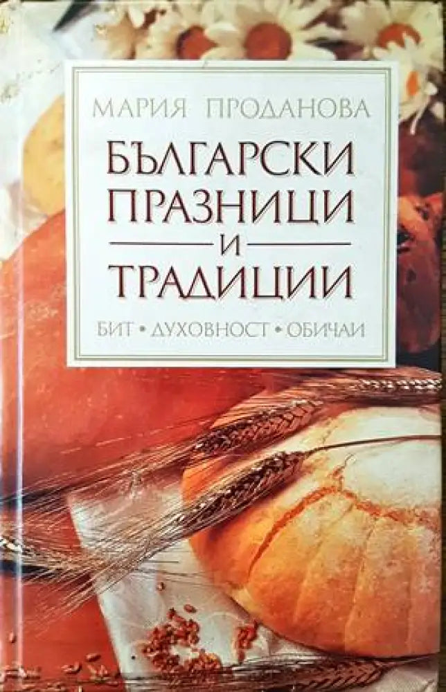 Български празници и традиции - Книги