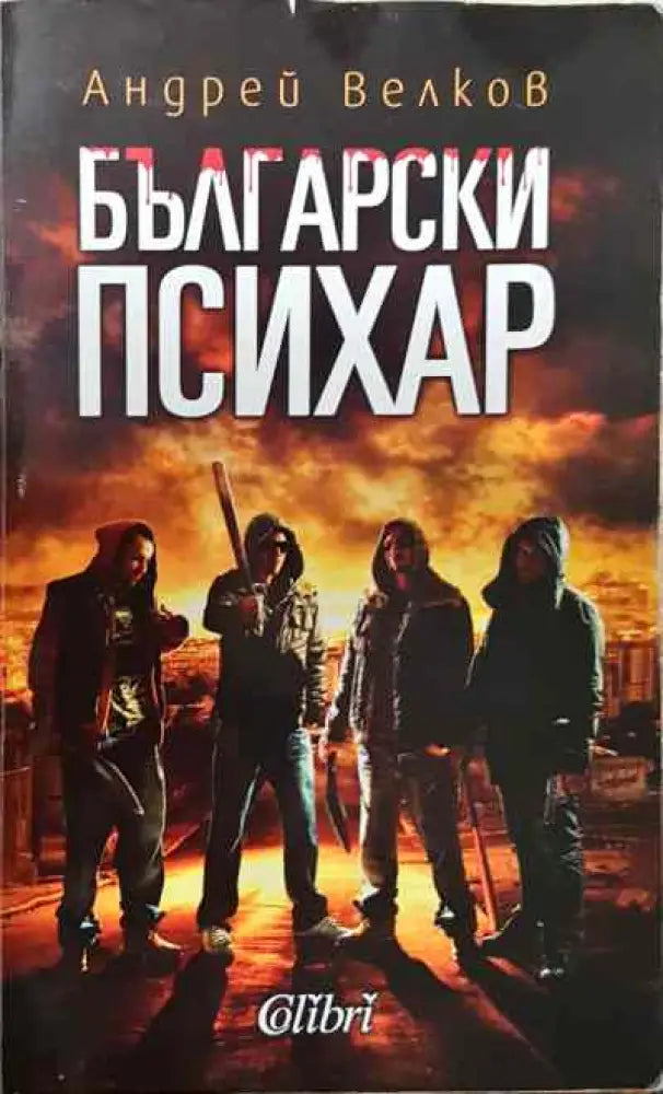 Български психар - Книги