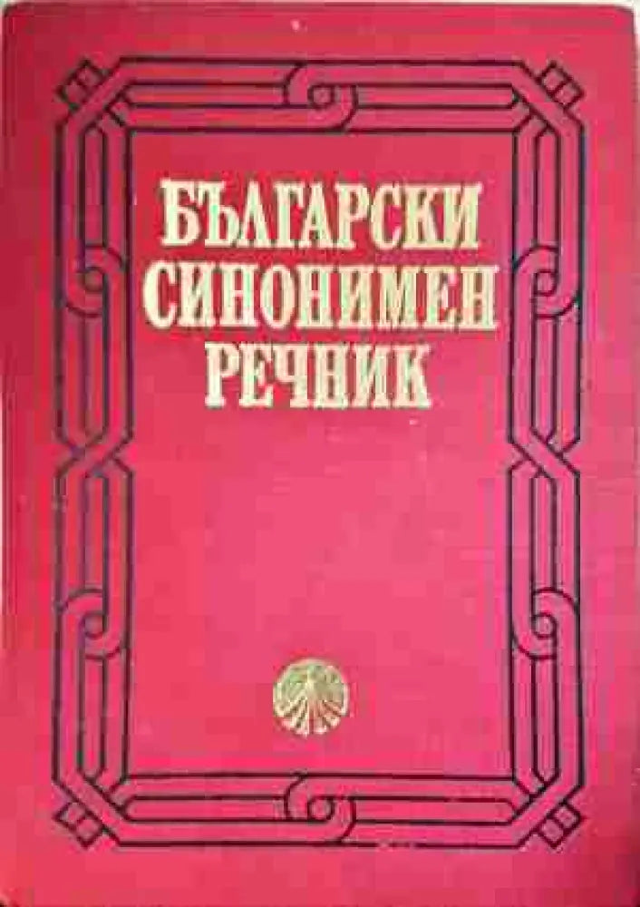 Български синонимен речник (1039)