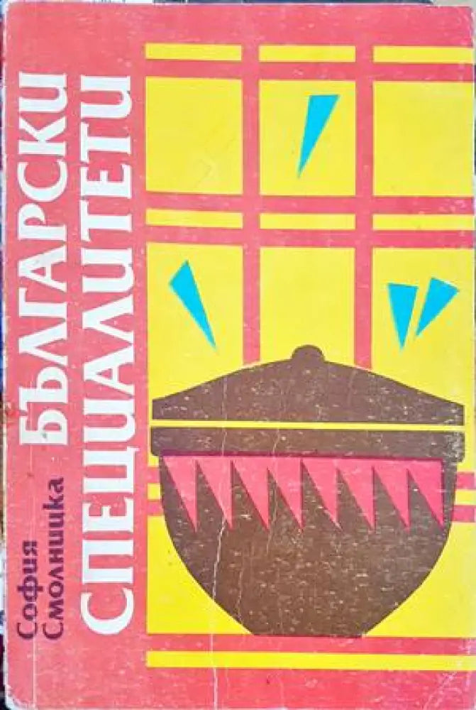 Български специалитети - Книги