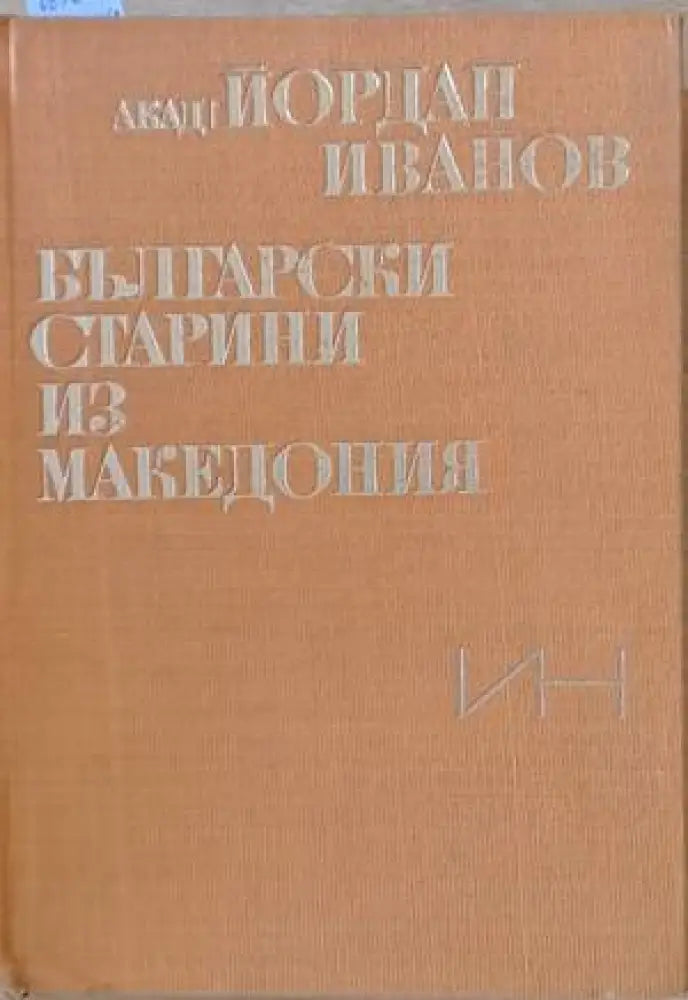 Български старини из Македония (1910)