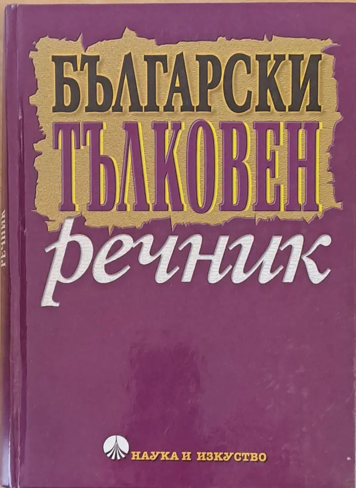 Български тълковен речник (386)