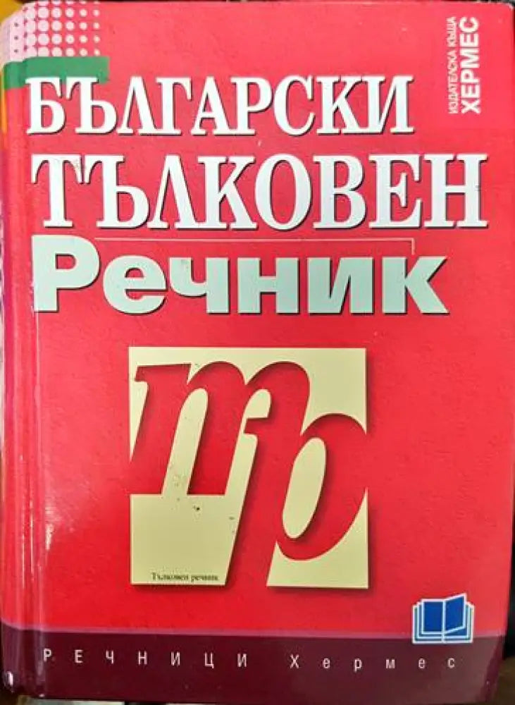 Български тълковен речник (771)