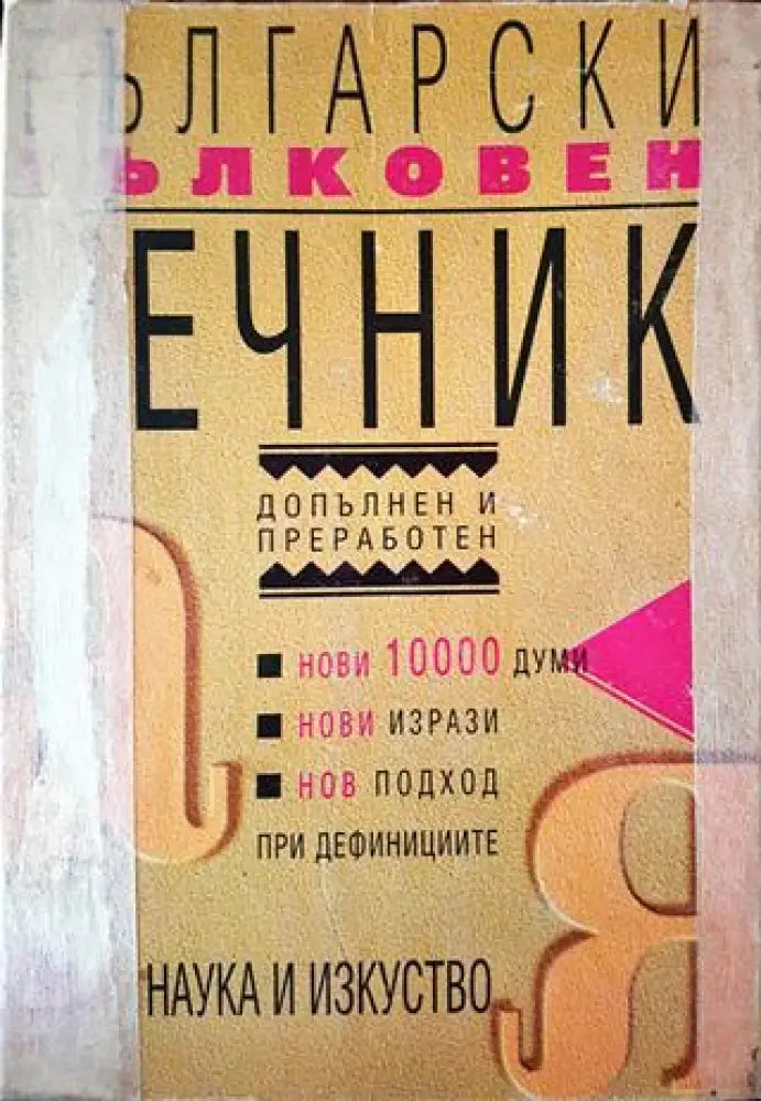 Български тълковен речник (957)