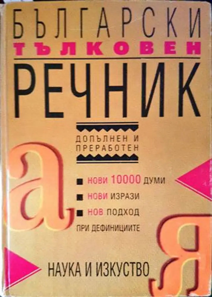 Български тълковен речник - Книги