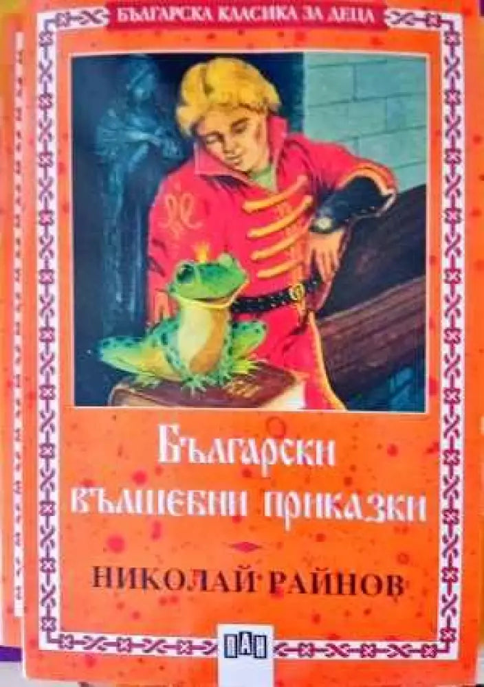 Български вълшебни приказки (430) - Книги