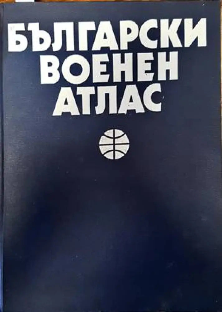 Български военен атлас / Азбучен указател на географските имена - Книги