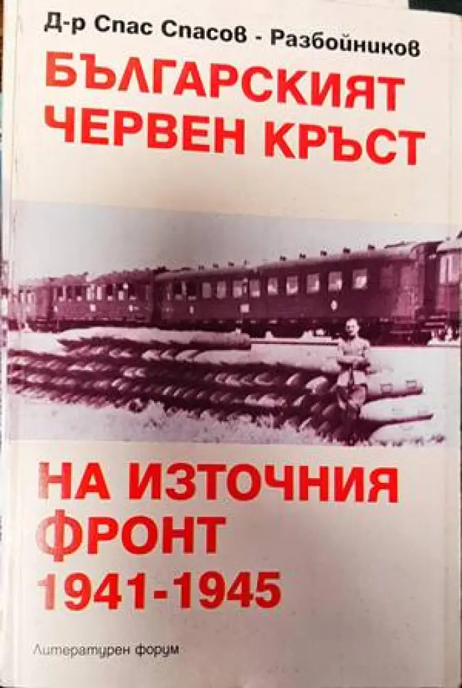 Българският червен кръст на Източния фронт 1941-1945 - Книги