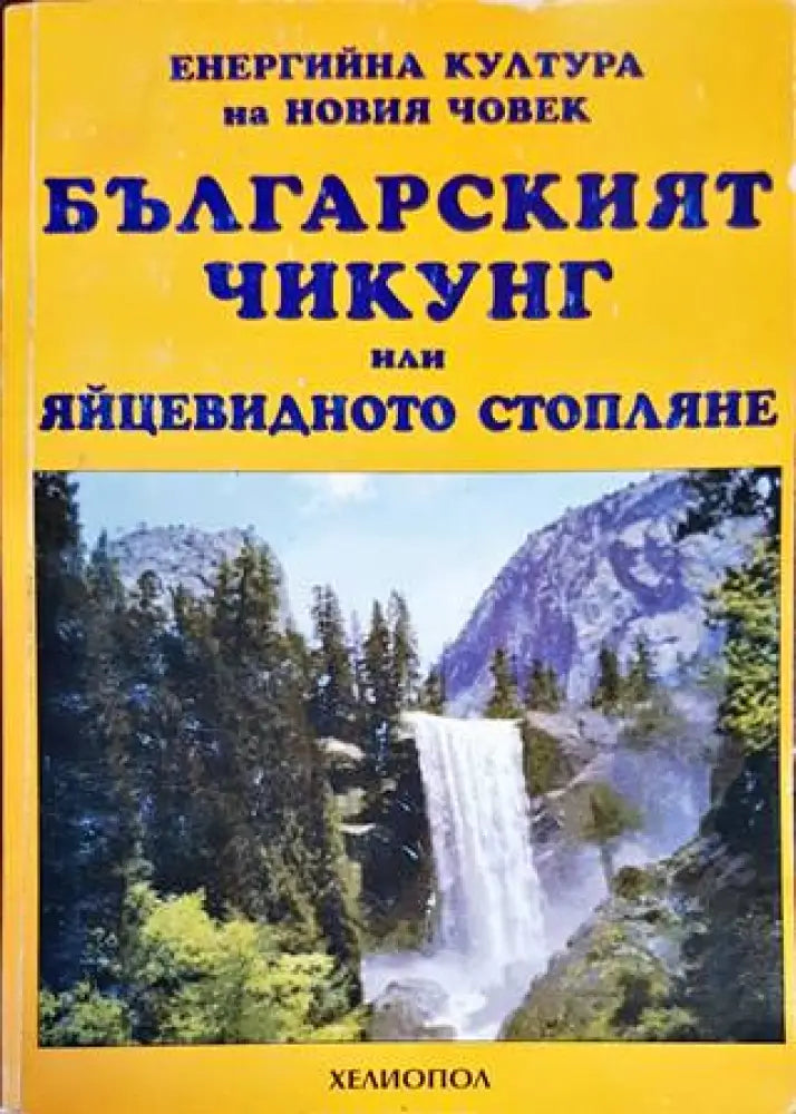 Българският Чикунг или яйцевидното стопляне (4487) - Книга