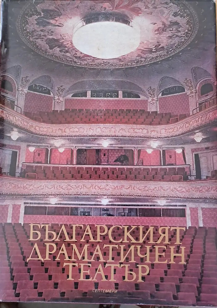 Българският драматичен театър (1303)