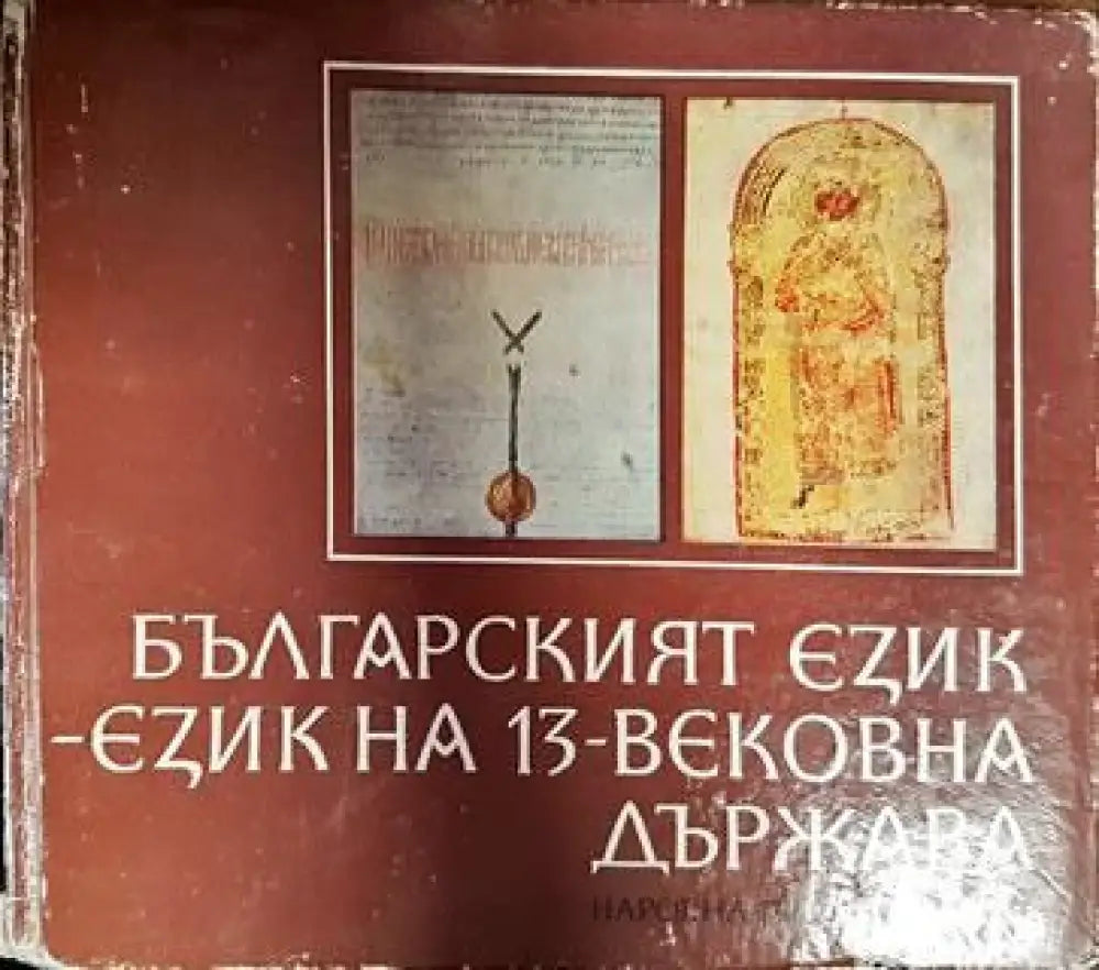 Българският език - език на 13-вековна държава - Книги