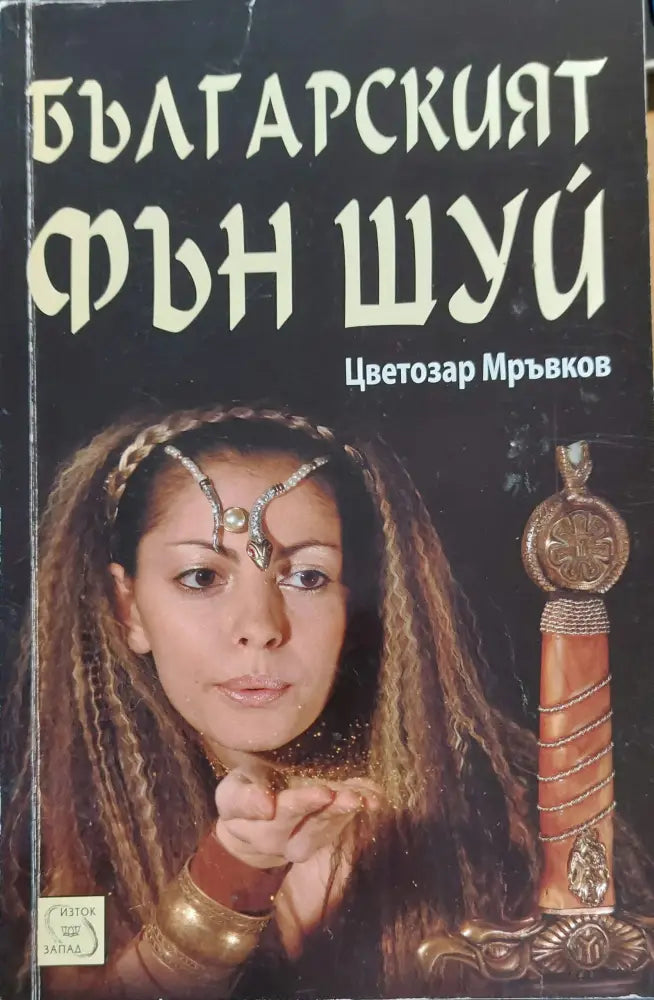 Българският фън шуй - Книги