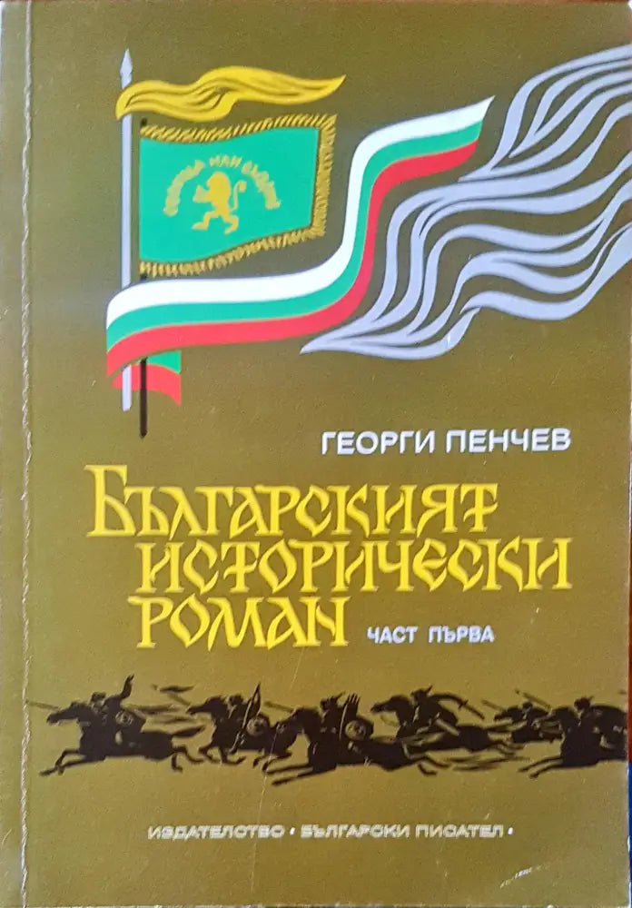 Българският исторически роман - Книги