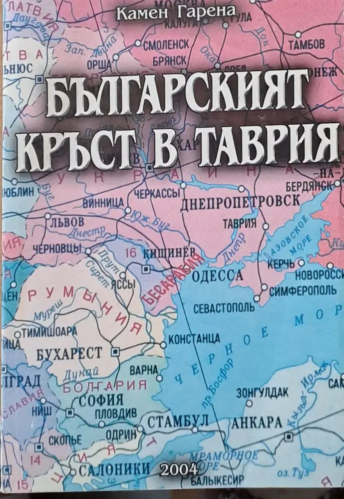 Българският кръст в Таврия (1588)