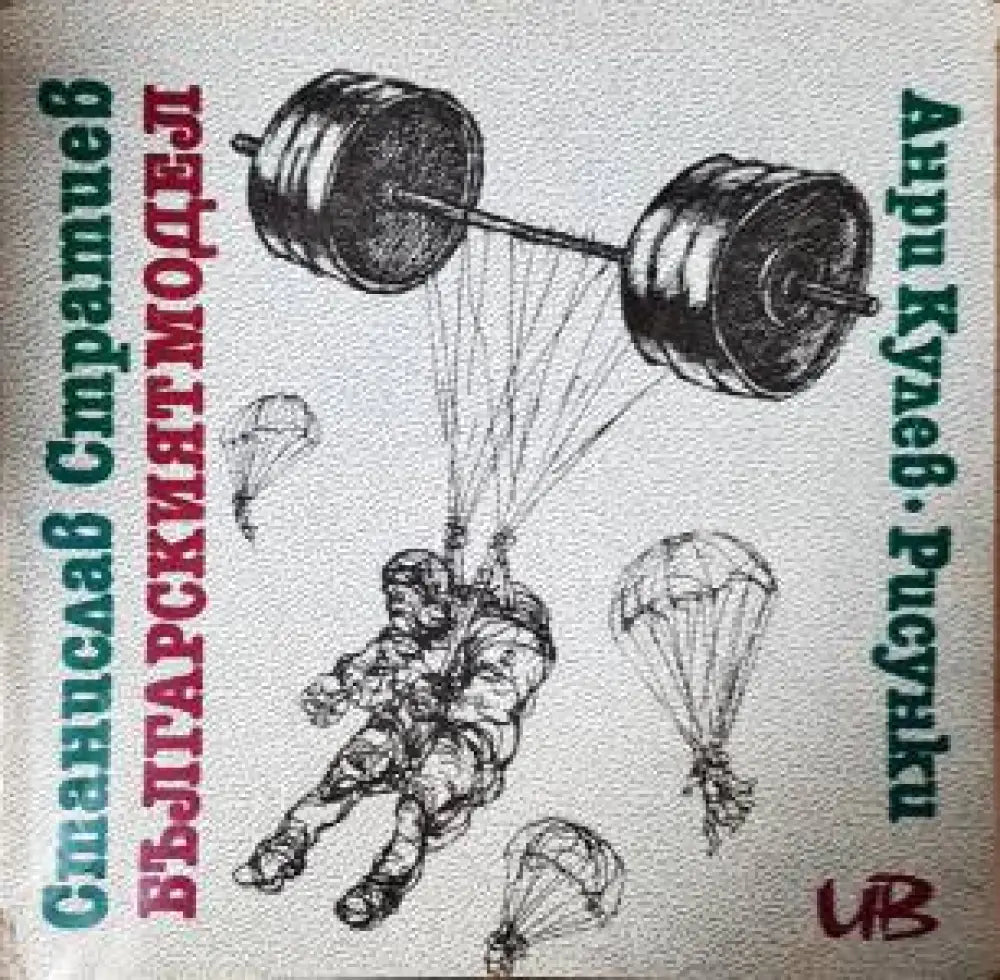 Българският модел Станислав Стратиев - Дребни забележки по кориците - Книга