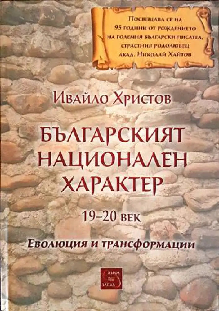 Българският национален характер - Книги